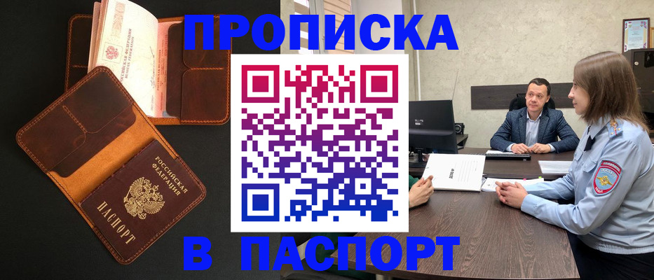 прописка в Златоусте