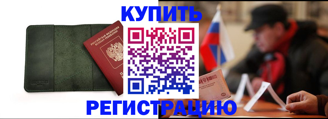 купить прописку в Златоусте